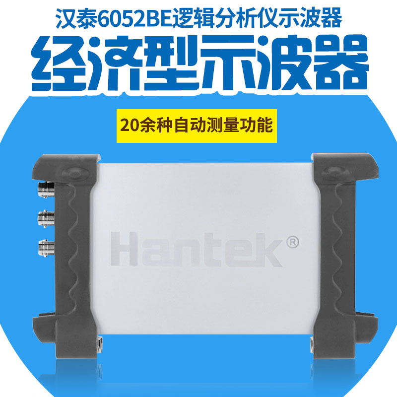 汉泰HANTEK6052BE 汽车维修示波器 50M两通道电脑USB 虚拟示波器