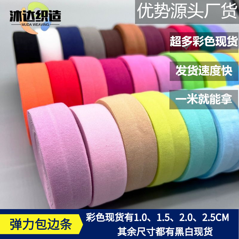 批发彩色氨纶弹力包边条对折包边带松紧织带尼龙羽绒服袖口
