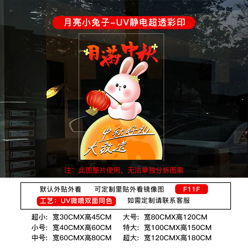 中秋节装饰贴纸UV氛围布置静电布置店铺橱窗门贴玻璃窗花窗贴墙贴|undefined