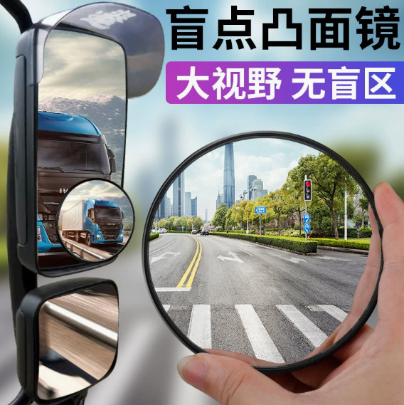Car, Large Truck, and Bus Blind Spot Auxiliary Rearview Mirror with Added Convex High-Definition Wide-Angle Reversing Small Round Mirror