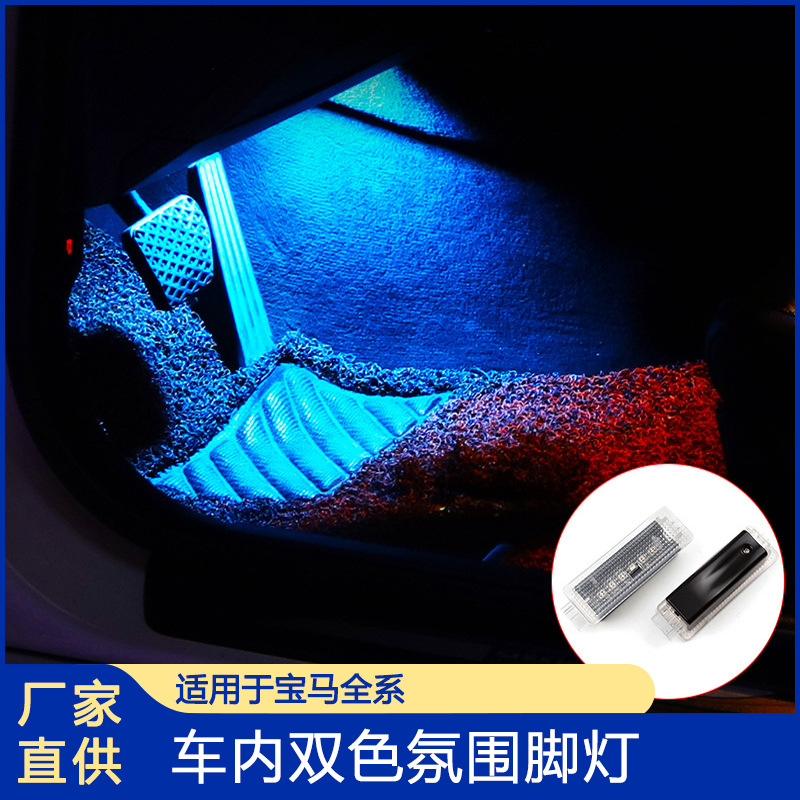 apply bmw Atmosphere lamp Foot lamp 1357 X1X3X5 Foot lights Ambient Light modification