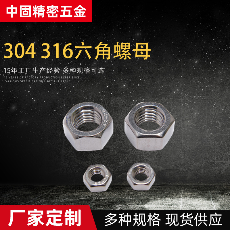 304/316不锈钢DIN934高强度防松螺母螺丝帽细牙粗牙螺纹六角螺母
