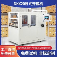 全自动卧式开箱封底机纸箱开箱折箱折盒机电商快递盒高速开箱机