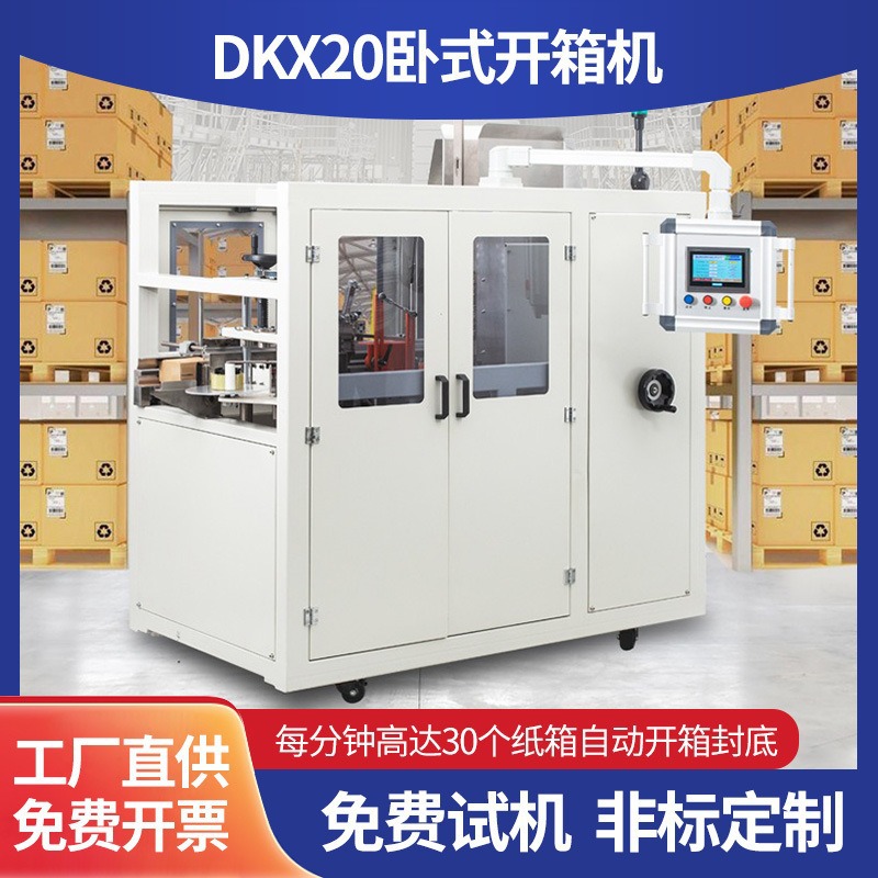 全自动卧式开箱封底机纸箱开箱折箱折盒机电商快递盒高速开箱机