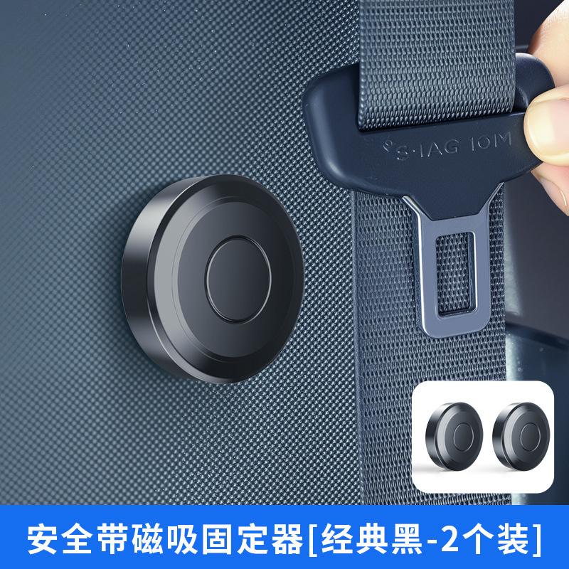 汽车安全带固定器磁吸防异响车内保险带车载安全扣稳定器安全不晃|undefined