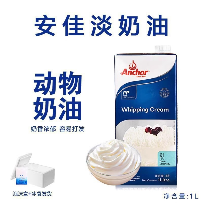 安佳淡奶油1L进口动物性稀奶油生日蛋糕裱花蛋挞烘焙家用原料商用