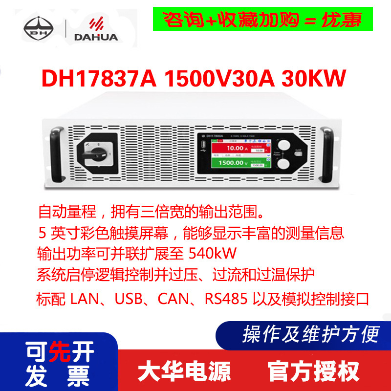 北京大华DAHUA 大功率可编程直流电源 DH17837A 1500V30A15KW