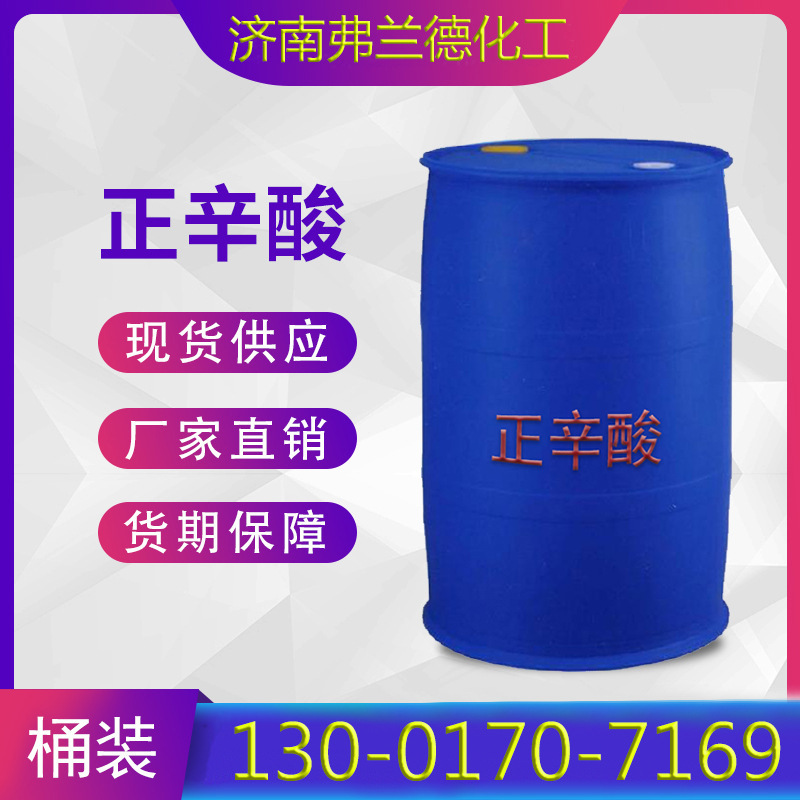 济南弗兰德 辛酸 羊脂酸 八酸 工业级 正辛酸 厂家发售 量大从优