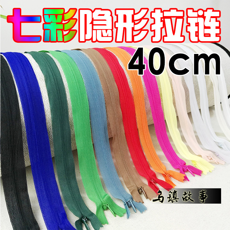 隐形拉链40公分 白色黑色多色 手工DIY辅料 服装布艺装饰品
