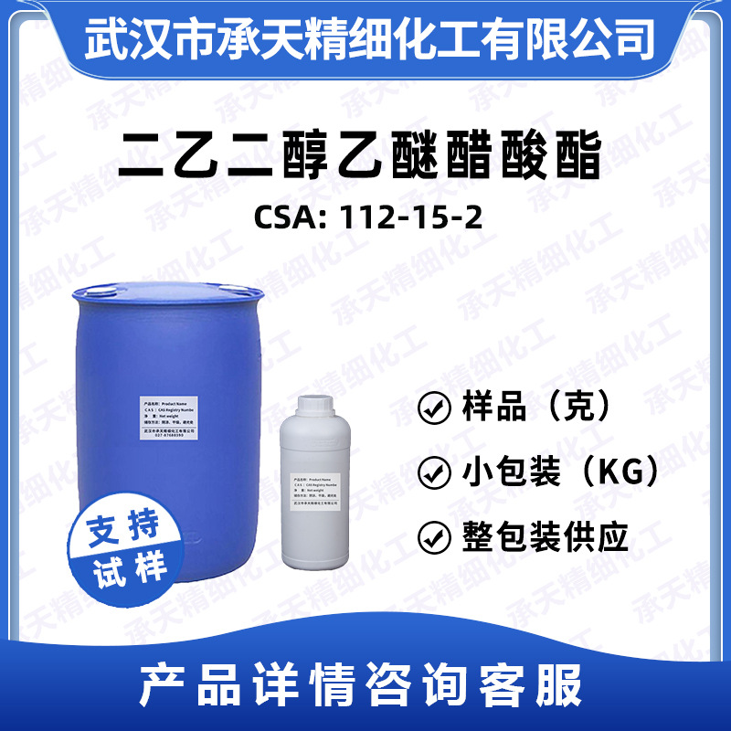 二乙二醇乙醚醋酸酯 112-15-2 醋酸乙氧基二乙醚 样品整包装供应