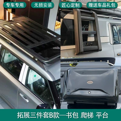 Suitable for Beijing BJ30 BJ40 platform modified roof luggage frame platform ladder schoolbag decoration appearance kit (Roof rack) - original-platform-expansion-schoolbag-ladder-three-piece-set-bj30