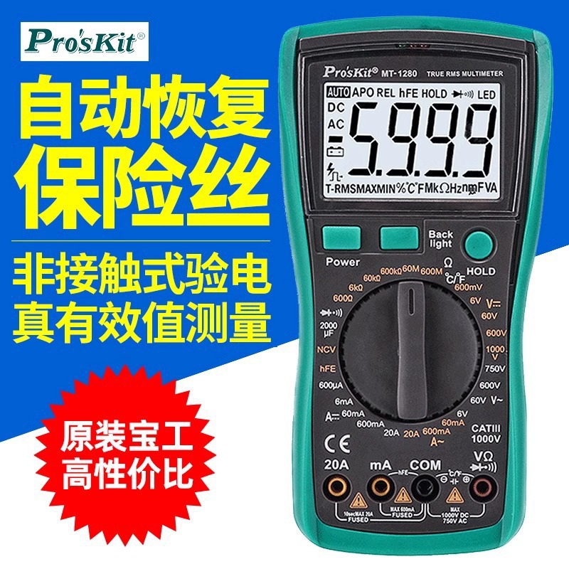台湾宝工 MT-1280-C 防烧型数字万用表 万能表 带测温 测电容现货