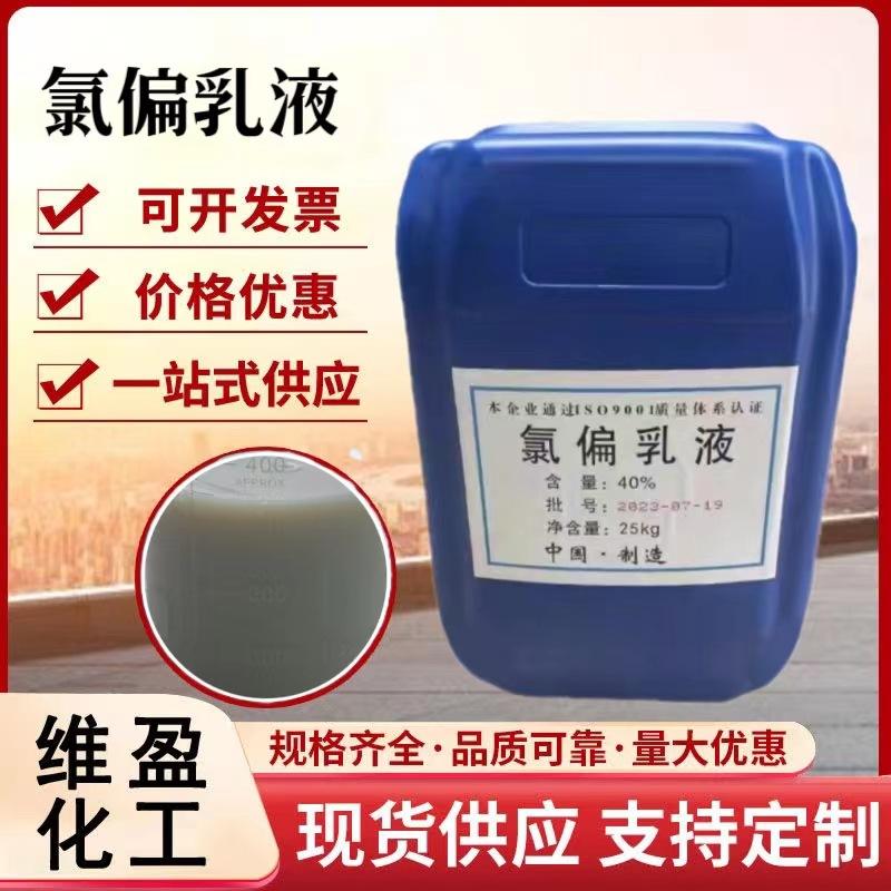 氯偏乳液 防火防潮涂料建筑用地面涂料高弹性防水氯偏乳液