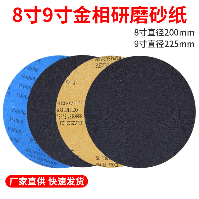 8寸金相砂纸9寸圆形砂纸金相测试金属打磨抛光耐水砂纸60-10000目