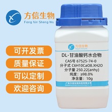DL-甘油酸钙水合物 CAS号67525-74-0 纯度≥98.0% 10g