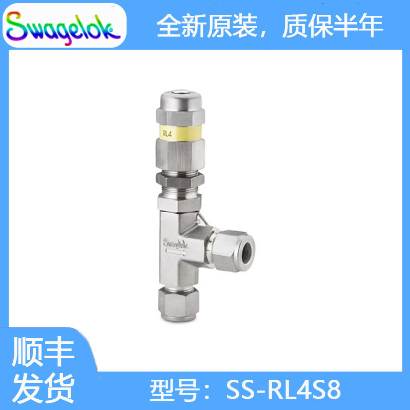 Swagelok世伟洛克SS-RL4S8不锈钢低压比例卸荷阀1/2 in卡套管接头