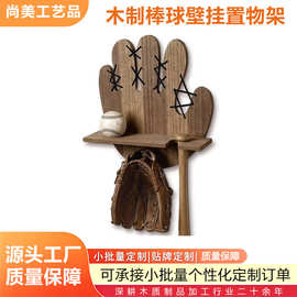 跨境木质棒球手套壁挂置物架衣柜收纳架创意装饰实木运动用品