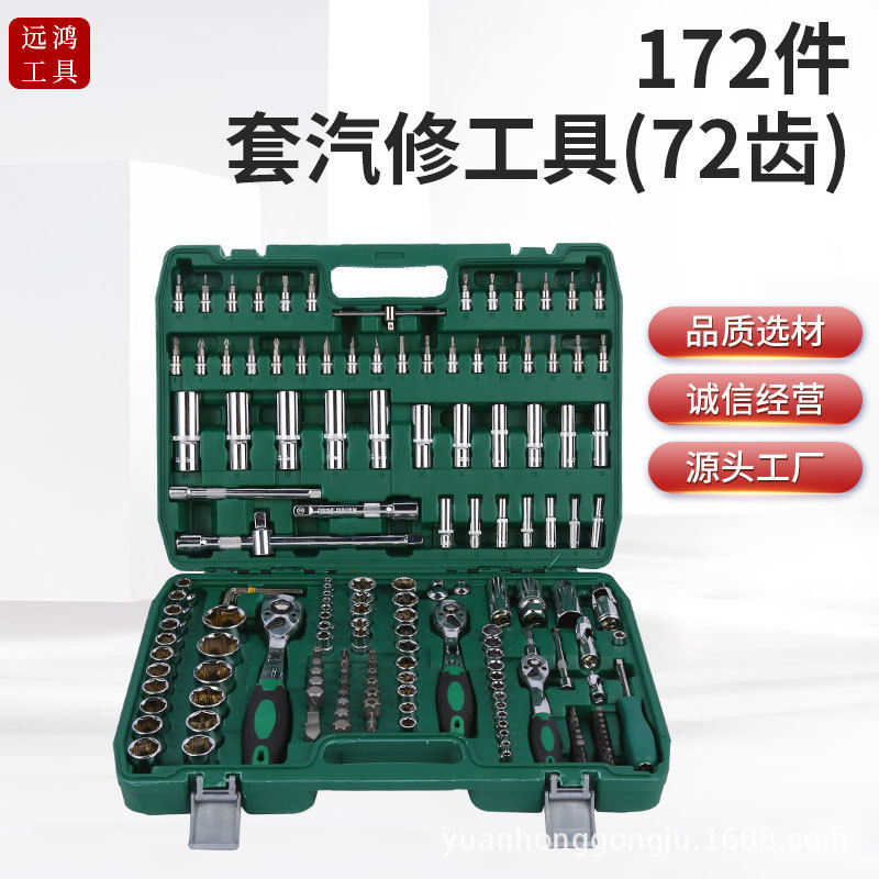 新款172件套汽修组套工具72齿24齿棘轮扳手套筒扳手套装维修工具