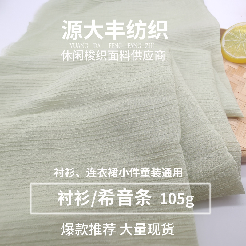春夏爆款人棉锦纶希音条布料小众肌理皱春夏衬衫连衣裙防晒衣面料