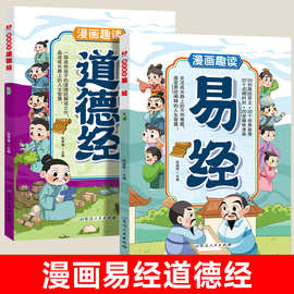 漫画趣读 易经 16开 128页 青少年儿童爱看的漫画易经带译文翻译
