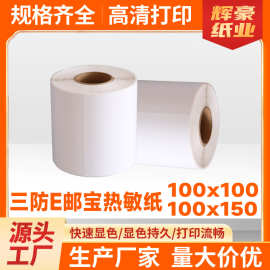 三防热敏纸100x100x150标签纸空白不干胶贴纸e邮宝跨境物流打印纸