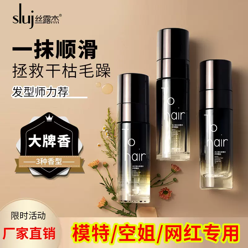 丝露水之迷香水护发精油 女电商达人网红直播免洗防静电现货004