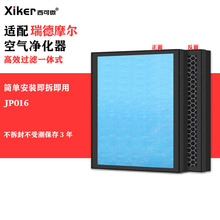 适配瑞德摩尔空气净化器过滤网JP016除烟味异味pm2.5活性炭过滤芯