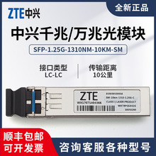 中兴千兆单模双纤10km光模块1.25G SFP-GE-LX-SM1310兼容华为华三