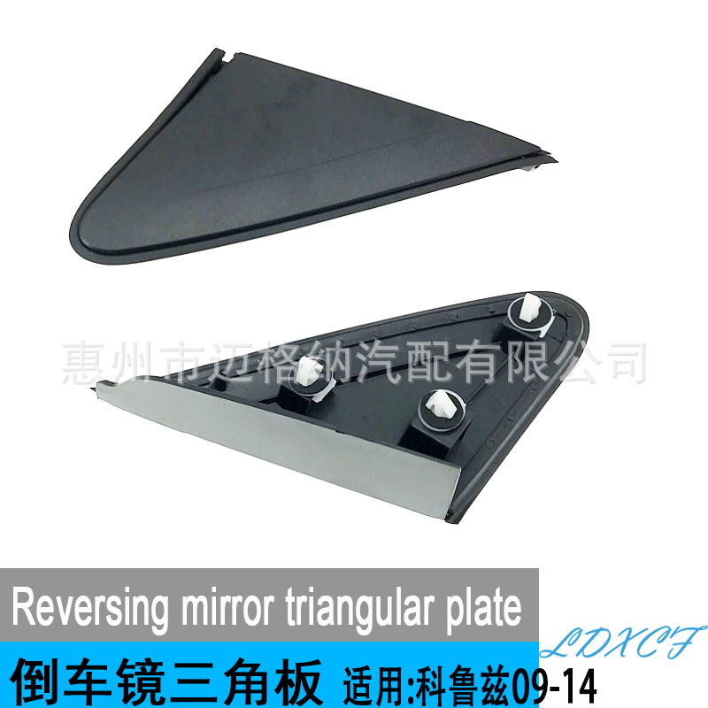 适用雪佛兰科鲁兹09-14倒车镜三角板后视镜饰板倒车镜内外三角板