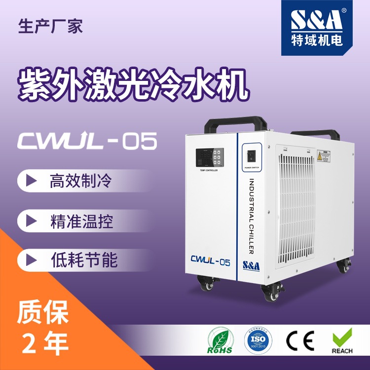 3W-5W紫外激光冷水机，非特域（S&A）CWUL-05莫属 工业用 紫外打