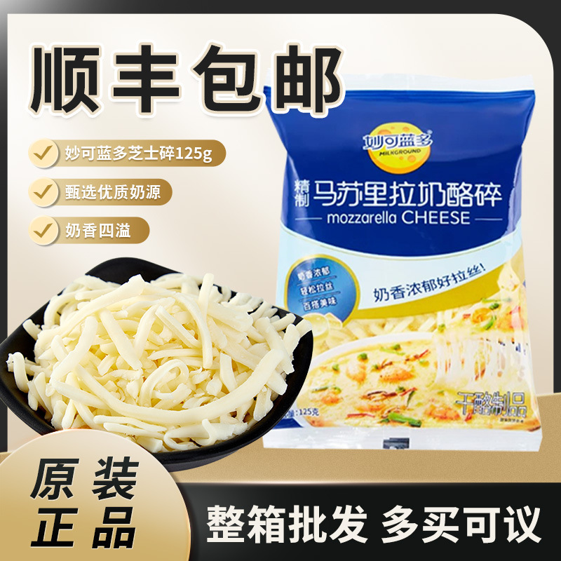 Mioclando 125g モッツァレラチーズ シュレッド 家庭用ベーキング材料 ピザ ブラッシュ チーズ シュレッド|undefined