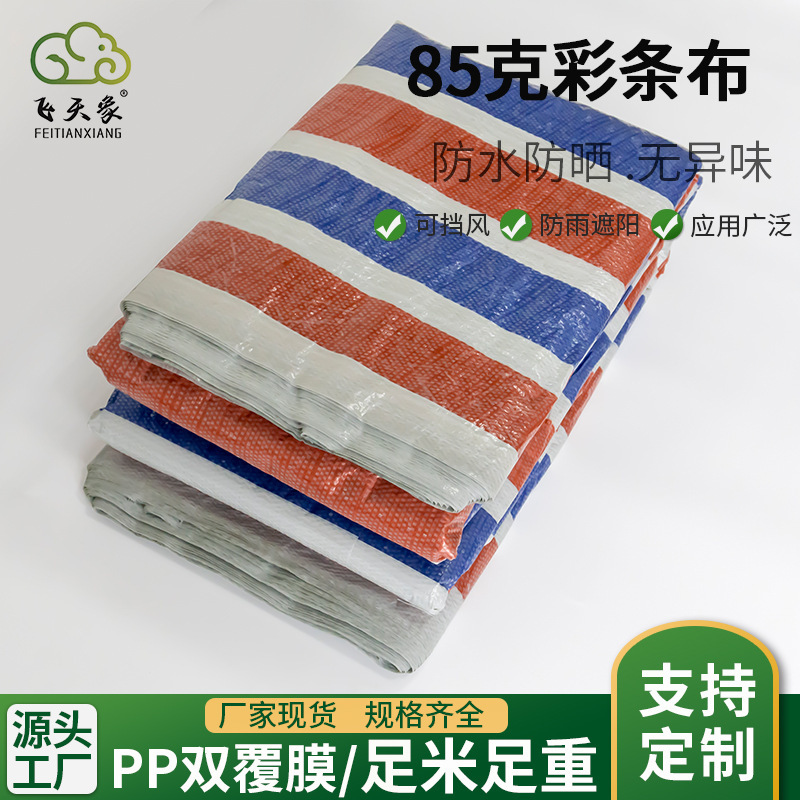 现货PP双覆膜彩条布足85克防晒防水彩条布建筑用三色布防尘彩条布
