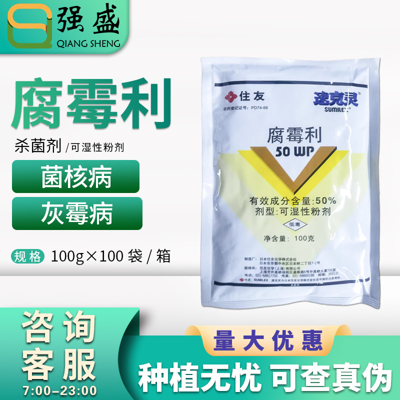 日本住友速克灵50%腐霉利葡萄黄瓜番茄灰霉病菌核病农药杀菌剂