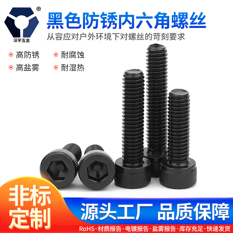5x6→5x45黑色防锈内六角螺丝 304不锈钢高盐雾五金螺丝 达克罗