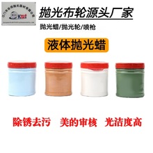 自动抛光机用液体抛光蜡不锈钢抛光膏铜铝锌合金抛光水蜡布轮专用