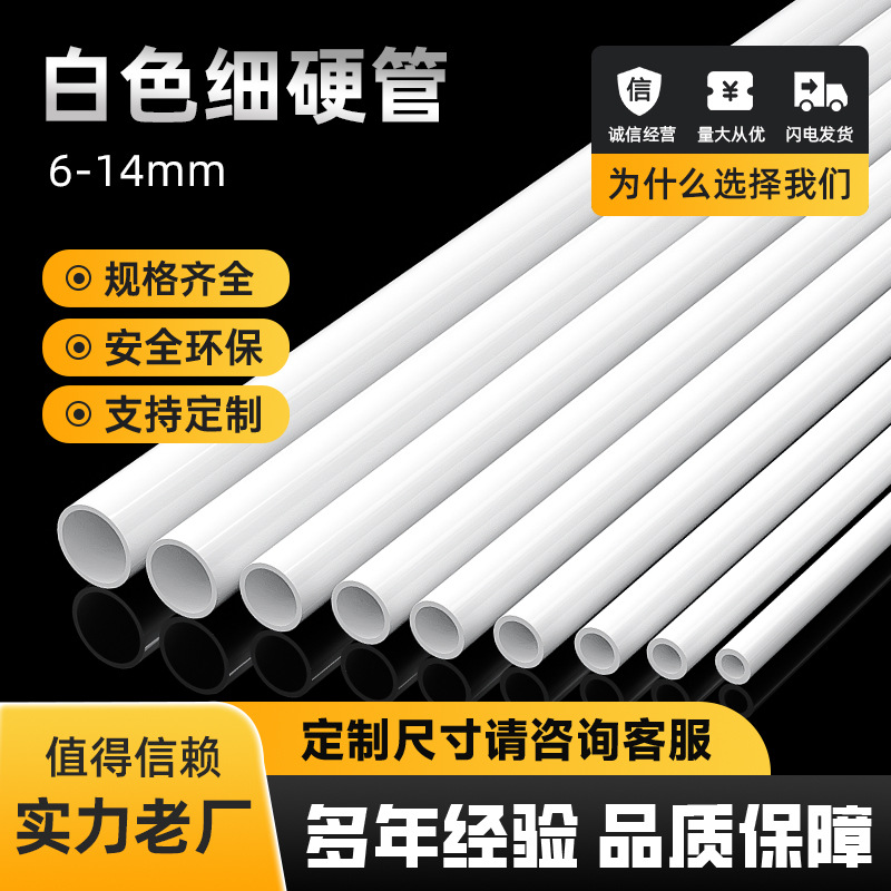 PVC硬管细硬管圆管小水管白色小口径水管塑料管空心线管UPVC细管