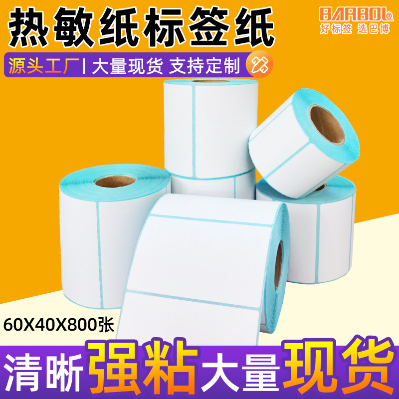 三防热敏标签纸60*40卷筒条码价格电子秤纸驿站不干胶标签打印纸