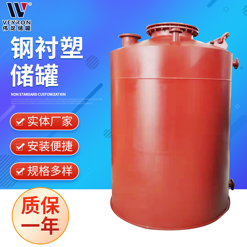 厂家生产制造钢衬塑储罐 立卧式浓硫酸储罐 滚塑贮罐钢塑复合储罐