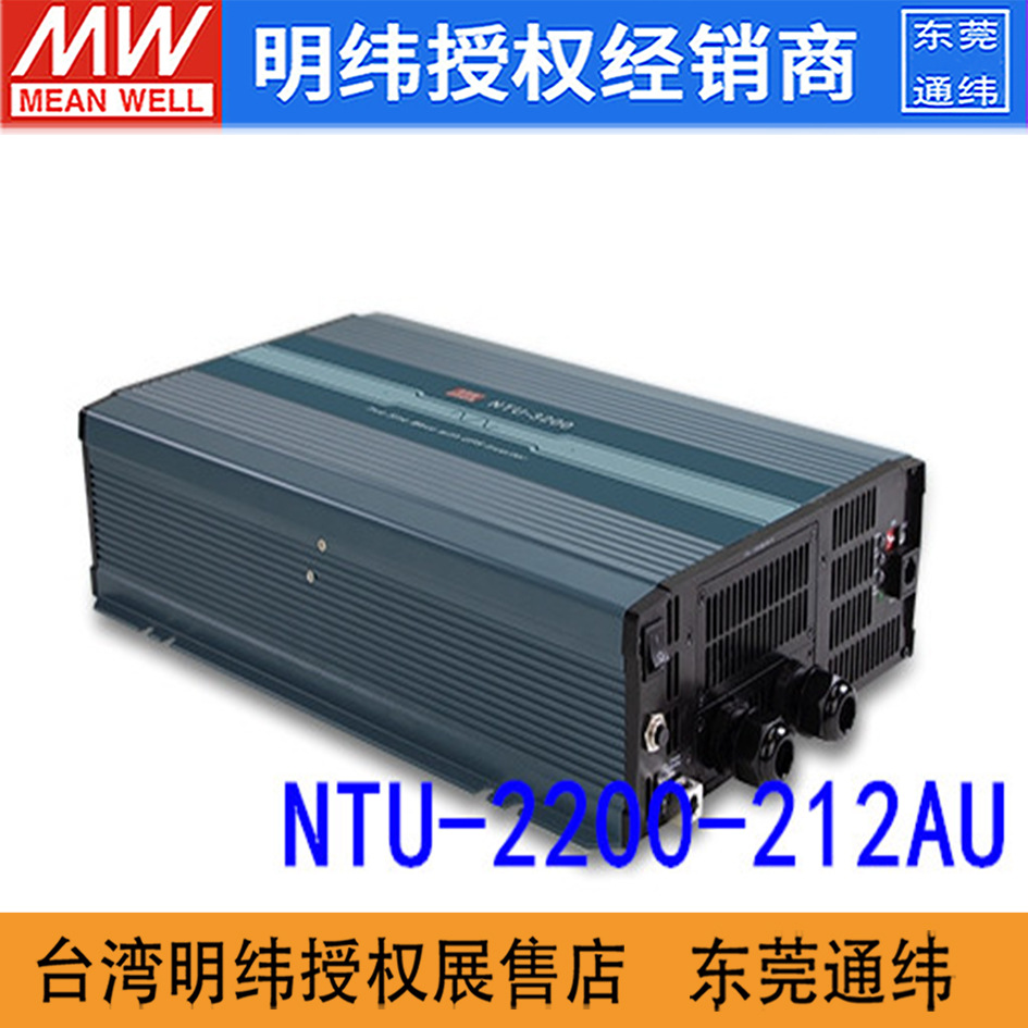 NTU-2200-212AU台湾明纬12V250A输入230V输出纯正弦波DC-AC逆变器
