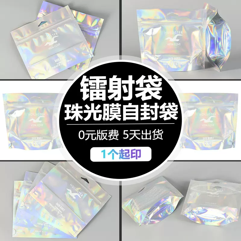 镭射包装袋定做三边封饰品包装自立自封袋珠光膜铝箔阴阳复合骨袋