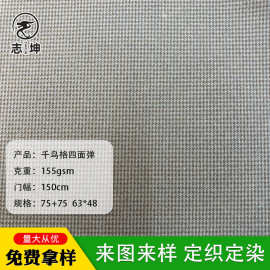 阳离子梭织千鸟格四面弹力布提花面料裤装双色面料