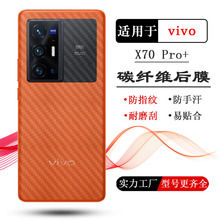 适用于vivo X70 Pro+手机后膜plus背面膜5G碳纤维V2145A后盖壳膜