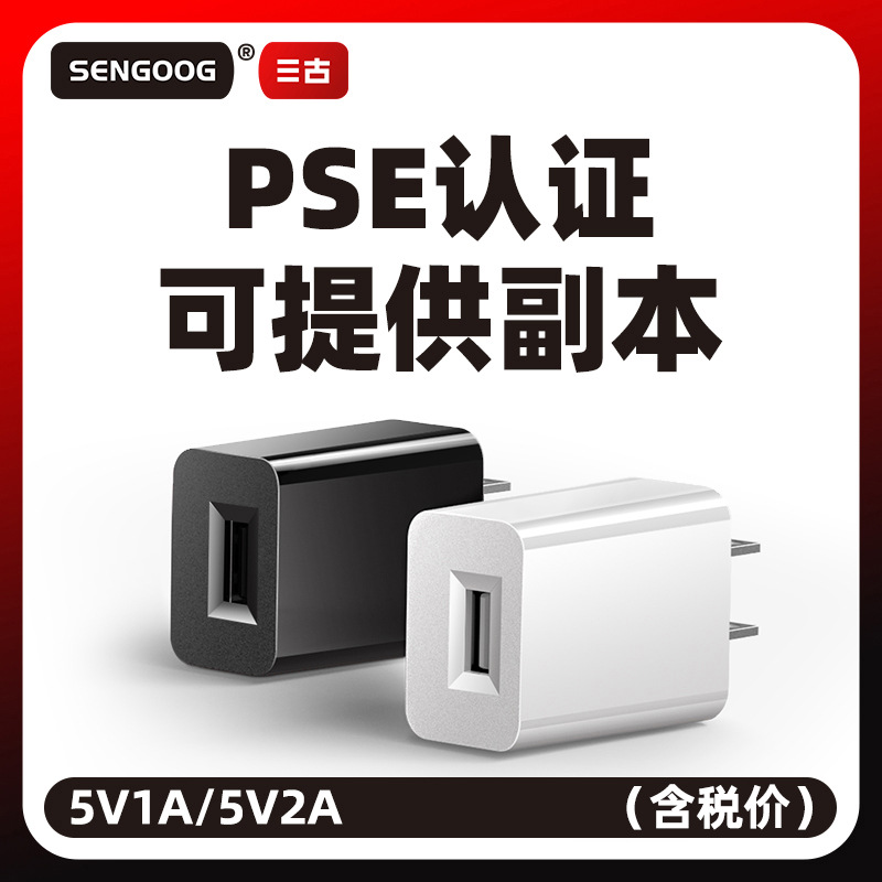 PSE certification 5V2A daily gauge charger 5V1A high quality USB charger portable mobile phone charging plug