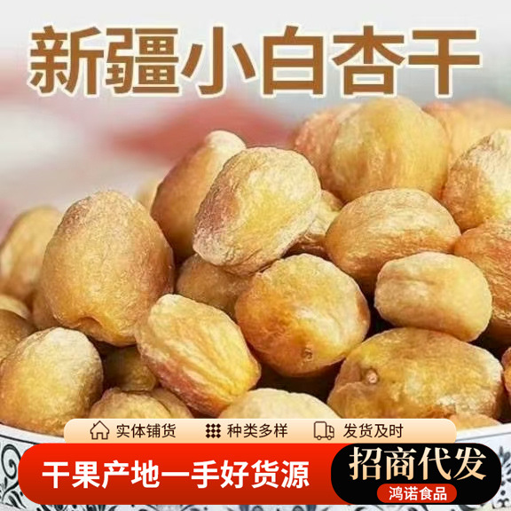 代发新疆原味小白杏干吊杏干  树上吊干杏酸甜果干休闲娱乐零食