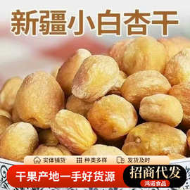 代发新疆原味小白杏干吊杏干  树上吊干杏酸甜果干休闲娱乐零食