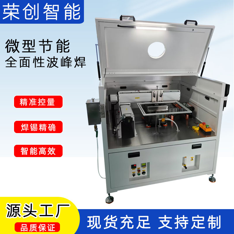 全自动微型节能全面性波峰焊 焊线点焊拖焊  PCB板焊接助焊