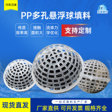 PP多孔悬浮球填料多孔球形挂膜悬浮生物填料好氧池生物环保球