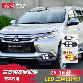 适用于15-16款三菱帕杰罗日行灯劲畅改装前雾灯Mitsubishi Pajero