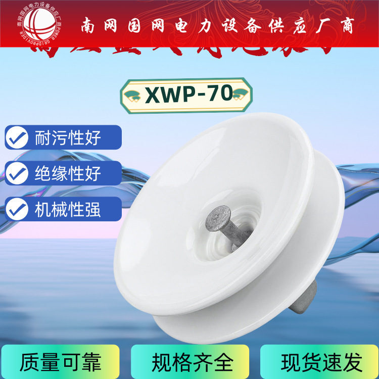 耐污XWP2-70悬式瓷绝缘子耐张绝缘子串户外高压线路用陶瓷盘式