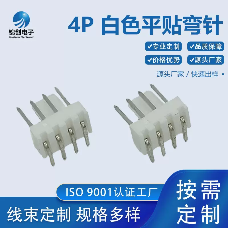 厂家批发2510-4P白色平贴弯针间距插针针座接插器转接器电脑配件